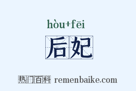 后妃是什么意思的图片